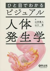 ひと目でわかるビジュアル人体発生学