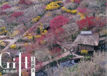 Ｇｉｆｔ季節の旋律　土佐鉄夫写真集