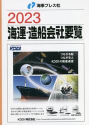 海運・造船会社要覧　２０２３