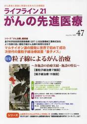 ライフライン２１がんの先進医療　がん患者と家族に希望の光を与える情報誌　ｖｏｌ．４７（２０２２Ｏｃｔ．）