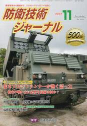 防衛技術ジャーナル　５００
