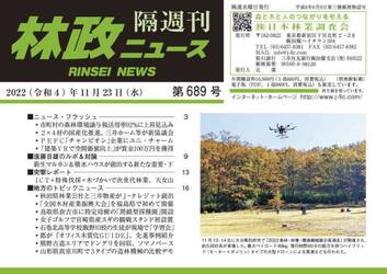 隔週刊　林政ニュース　６８９