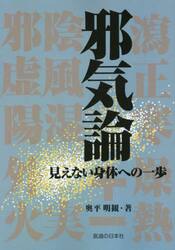 邪気論　見えない身体への一歩