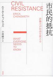 市民的抵抗　非暴力が社会を変える