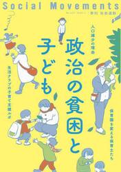 社会運動　季刊　Ｎｏ．４４９（２０２３・１）