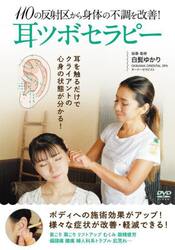 ＤＶＤ　耳ツボセラピー
