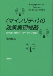〈マイノリティ〉の政策実現戦略　ＳＮＳと「同性パートナーシップ制度」