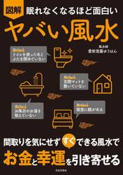 図解眠れなくなるほど面白いヤバい風水