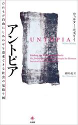 アントピア　だれもが自由にしあわせを追求できる社会の見取り図
