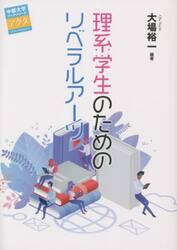 理系学生のためのリベラルアーツ