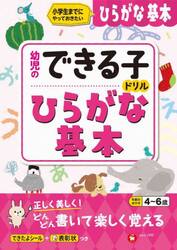ひらがな基本　小学生までにやっておきたい　４〜６歳