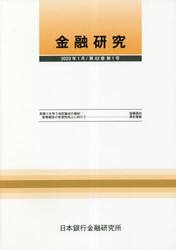 金融研究　４２−１