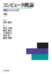 コンピュータ概論　情報システム入門