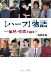 〈ハーフ〉物語　偏見と排除を越えて