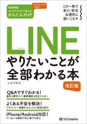 ＬＩＮＥやりたいことが全部わかる本　この一冊で安心・安全＆便利に使いこなす