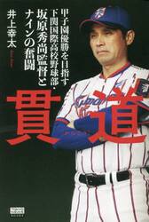 貫道　甲子園優勝を目指す下関国際高校野球部・坂原秀尚監督とナインの奮闘
