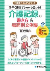 手早く書けてしっかり伝わる！介護記録の書き方＆場面別文例集　そのまま使える！７５場面別２５３文例