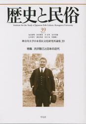 歴史と民俗　神奈川大学日本常民文化研究所論集　３９（２０２３．３）