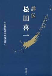 詳伝松田喜一