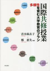 国際共修授業　多様性を育む大学教育のプラン