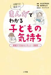 子育てに役立つ！まんがでわかる子どもの気持ち　家庭でできるモンテッソーリ教育