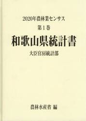 農林業センサス　２０２０年第１巻３０