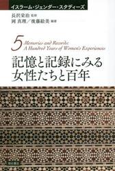 記憶と記録にみる女性たちと百年