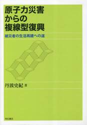 原子力災害からの複線型復興　被災者の生活再建への道