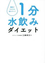 １分水飲みダイエット　脂肪がスルスル落ちていく