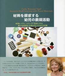 材料を探求する幼児の表現活動　米国レッジョ・エミーリア受容に学ぶ様々な材料を手掛かりに行われる活動