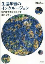 生涯学習のインクルージョン　知的障害者がもたらす豊かな学び