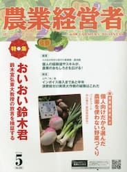 農業経営者　耕しつづける人へ　Ｎｏ．３２６（２０２３−５）