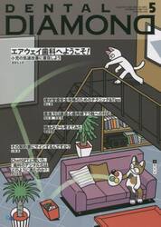 ＤＥＮＴＡＬ　ＤＩＡＭＯＮＤ　Ｖｏｌ．４８Ｎｏ．７１３（２０２３ＭＡＹ）