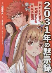 ２０３１年の黙示録　わたしたちの危険すぎる未来予想図