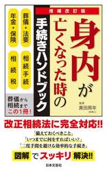 身内が亡くなった時の手続きハンドブック　葬儀・法要　相続手続　年金・保険　相続税