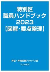 特別区職員ハンドブック　図解・要点整理　２０２３