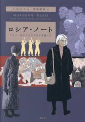 ロシア・ノート　アンナ・ポリトコフスカヤを追って