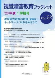 視覚障害教育ブックレット　視覚障害教育の教科・領域のネットワークづくりをめざして　Ｖｏｌ．５２（’２３年度１学期号）