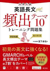大学入試英語長文ｐｌｕｓ頻出テーマ１０トレーニング問題集