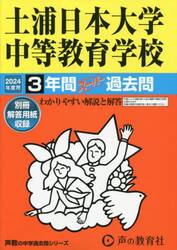 土浦日本大学中等教育学校　３年間スーパー