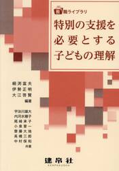 特別の支援を必要とする子どもの理解