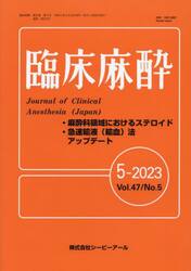 臨床麻酔　Ｖｏｌ．４７／Ｎｏ．５（２０２３−５）