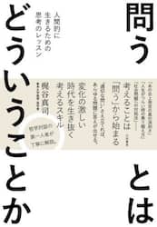 問うとはどういうことか　人間的に生きるための思考のレッスン