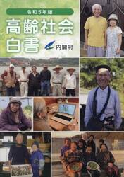 高齢社会白書　令和５年版