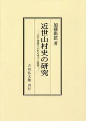 近世山村史の研究　江戸地廻り山村の成立と展開　オンデマンド版