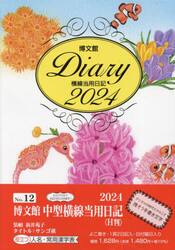 中型横線当用日記　Ｈ判　Ｂ６　２０２４年１月始まり　１２