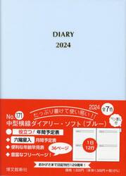 中型横線ダイアリー　ソフト　Ｂ６　（ブルー）　２０２４年１月始まり　１７１
