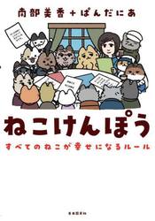 ねこけんぽう　すべてのねこが幸せになるルール