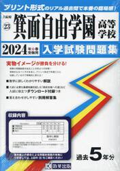 ’２４　箕面自由学園高等学校