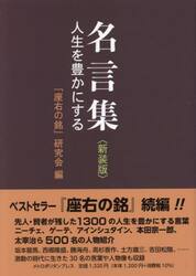 名言集　人生を豊かにする　新装版